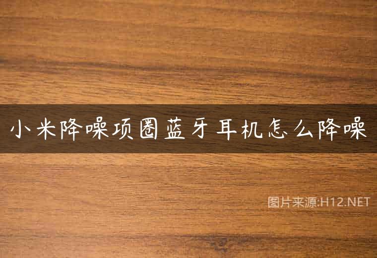 小米降噪项圈蓝牙耳机怎么降噪
