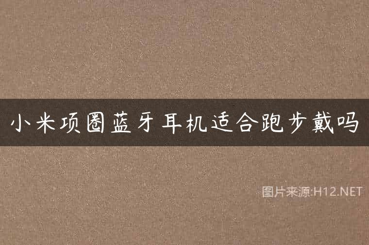 小米项圈蓝牙耳机适合跑步戴吗