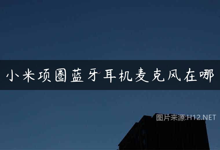 小米项圈蓝牙耳机麦克风在哪