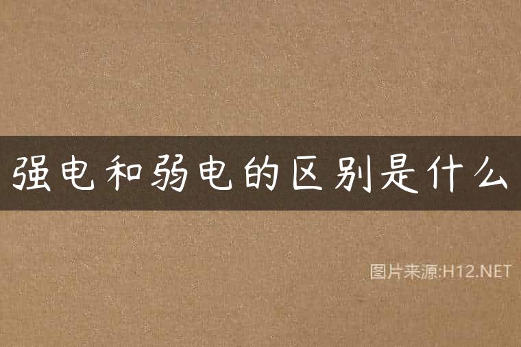 强电和弱电的区别是什么