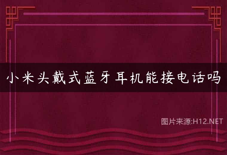 小米头戴式蓝牙耳机能接电话吗