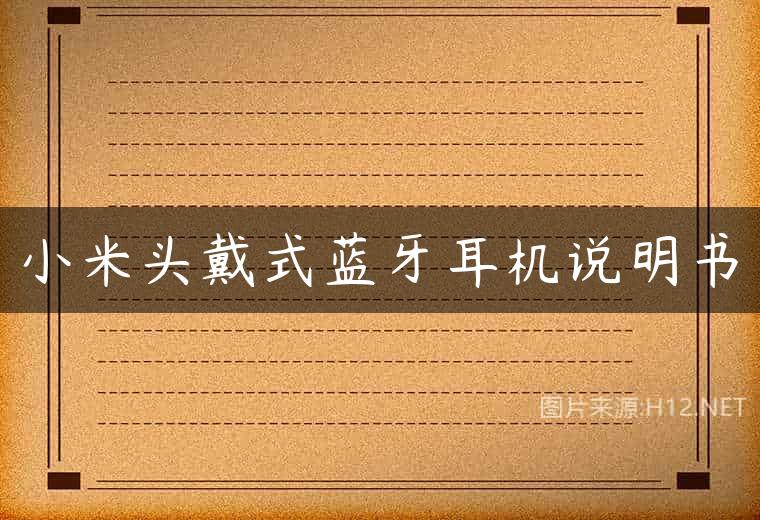 小米头戴式蓝牙耳机说明书
