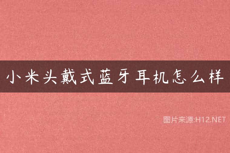 小米头戴式蓝牙耳机怎么样