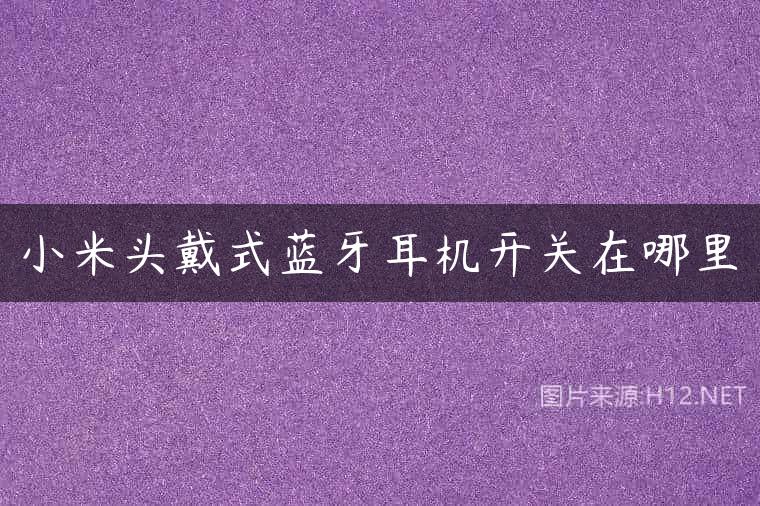 小米头戴式蓝牙耳机开关在哪里