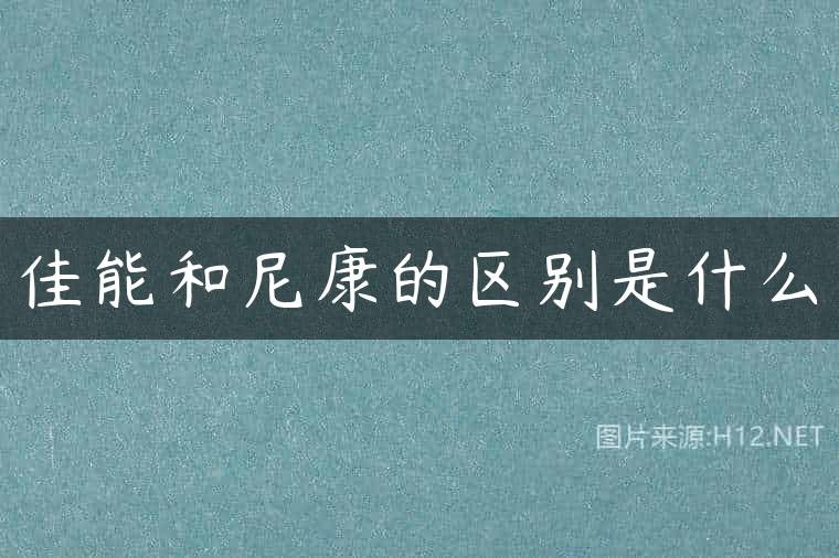 佳能和尼康的区别是什么