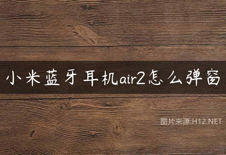 小米蓝牙耳机air2怎么弹窗