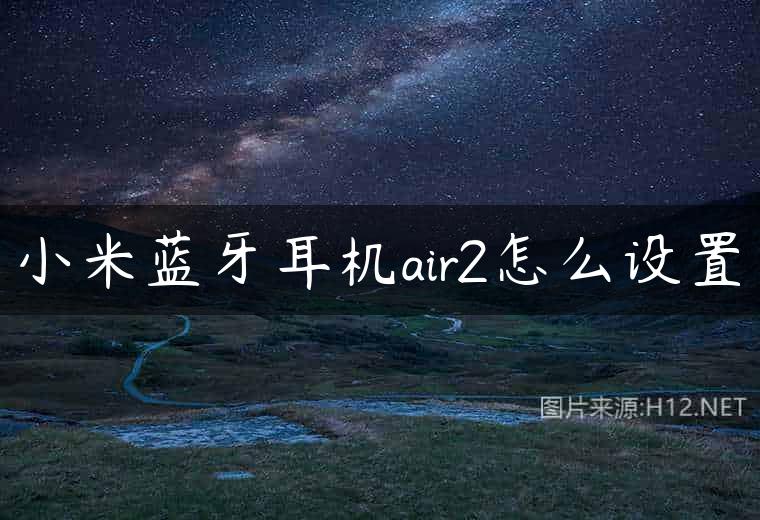 小米蓝牙耳机air2怎么设置