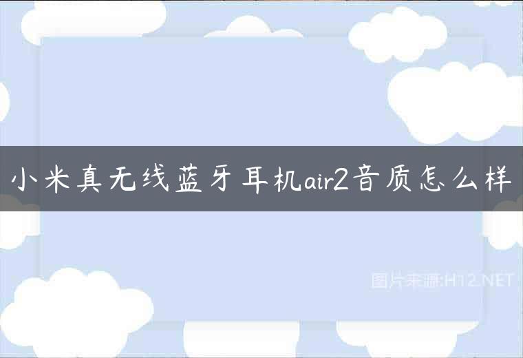小米真无线蓝牙耳机air2音质怎么样