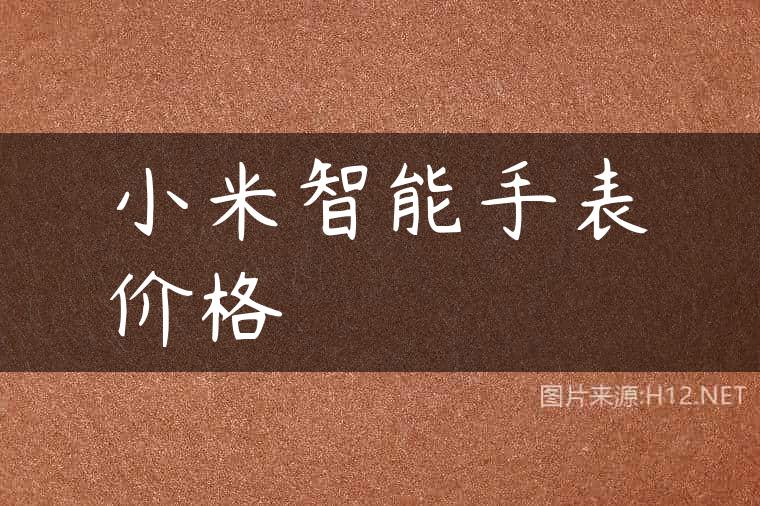 小米智能手表价格