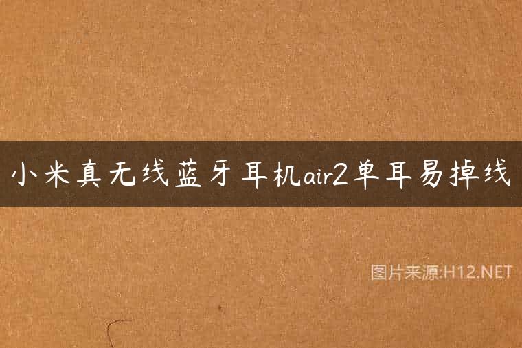 小米真无线蓝牙耳机air2单耳易掉线