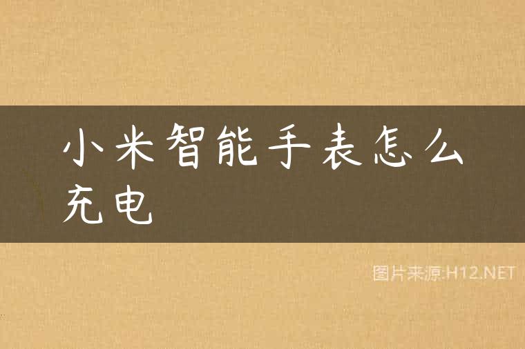 小米智能手表怎么充电