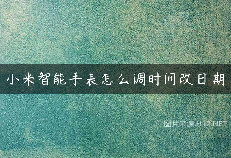 小米智能手表怎么调时间改日期