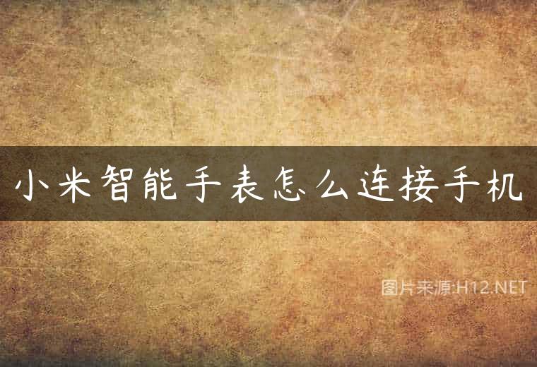 小米智能手表怎么连接手机