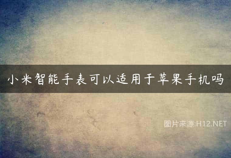 小米智能手表可以适用于苹果手机吗