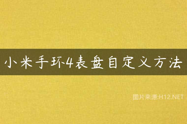 小米手环4表盘自定义方法