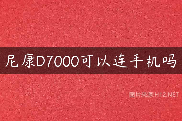 尼康D7000可以连手机吗