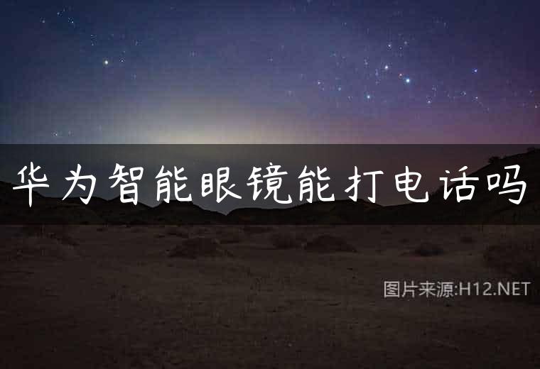 华为智能眼镜能打电话吗