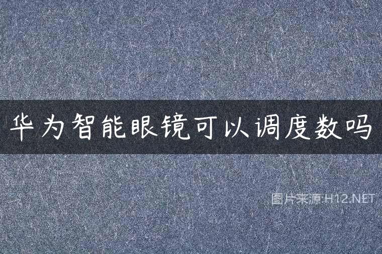 华为智能眼镜可以调度数吗