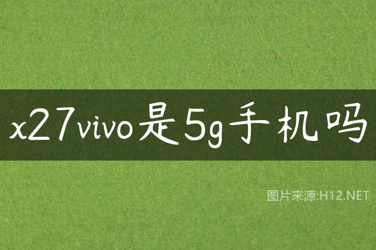 x27vivo是5g手机吗