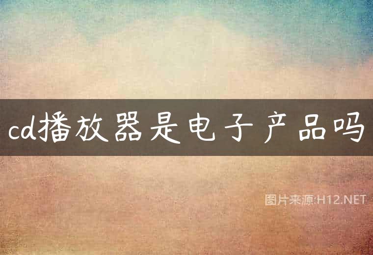 cd播放器是电子产品吗