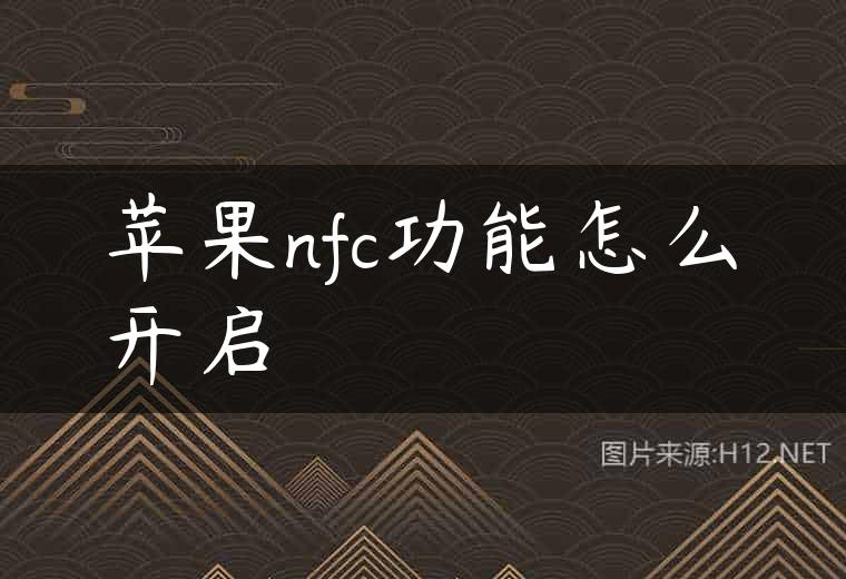 苹果nfc功能怎么开启