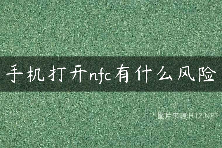手机打开nfc有什么风险