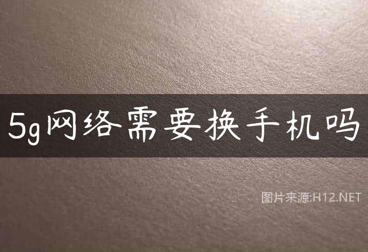 5g网络需要换手机吗