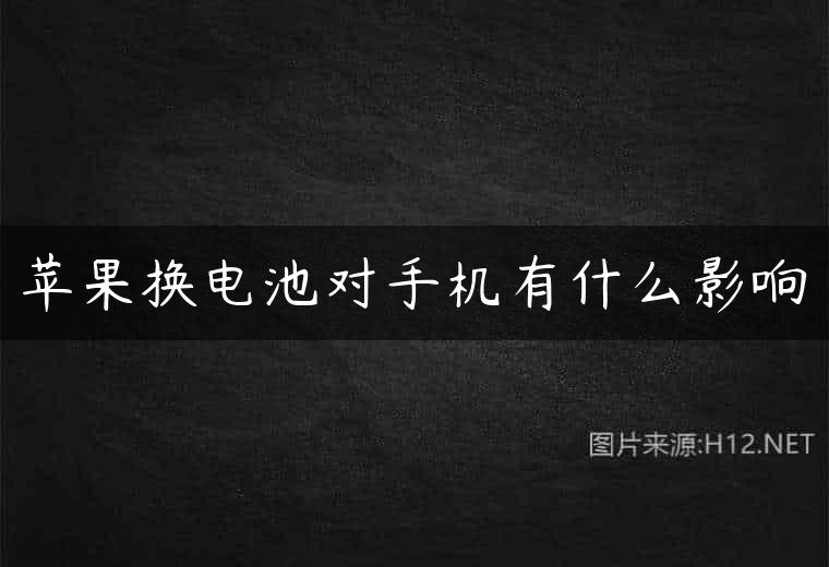 苹果换电池对手机有什么影响