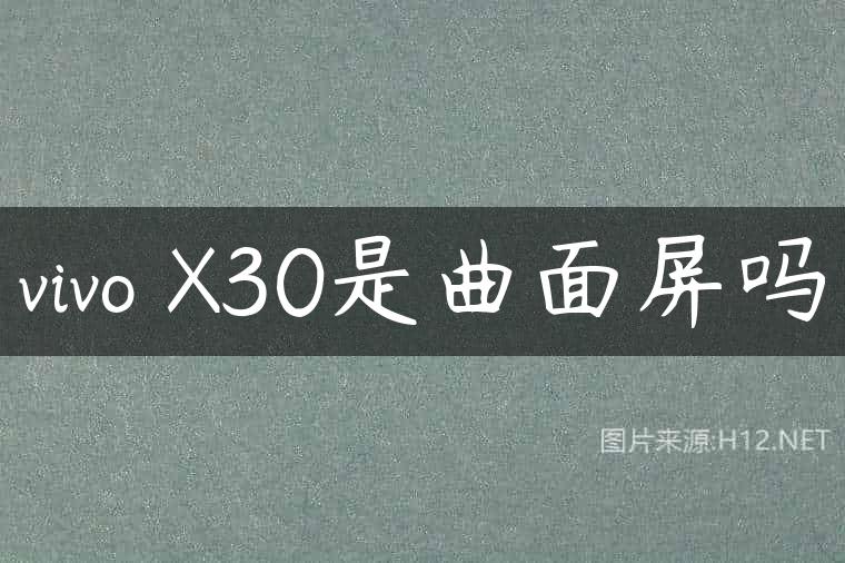 vivo X30是曲面屏吗