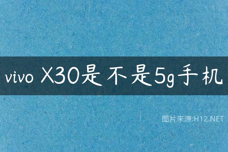 vivo X30是不是5g手机