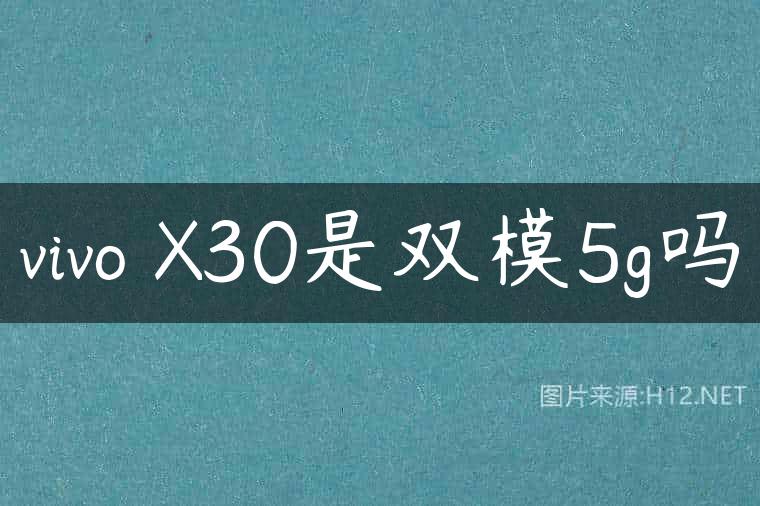 vivo X30是双模5g吗