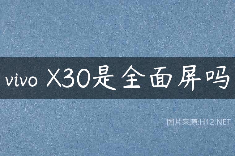 vivo X30是全面屏吗
