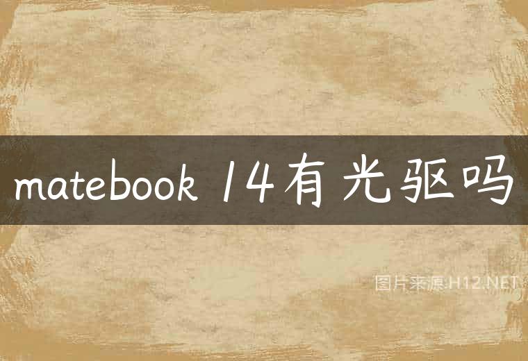 matebook 14有光驱吗
