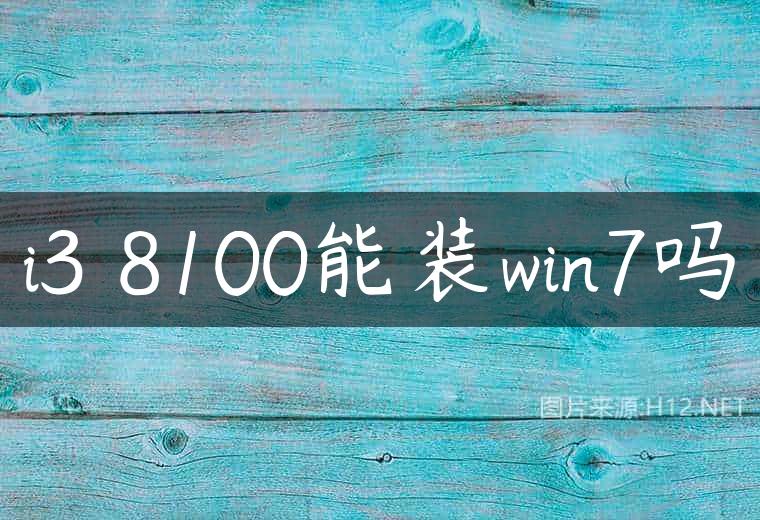 i3 8100能装win7吗