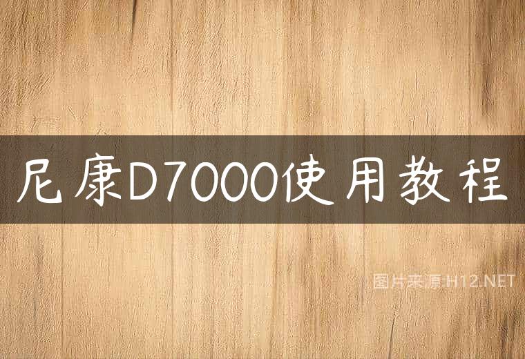 尼康D7000使用教程