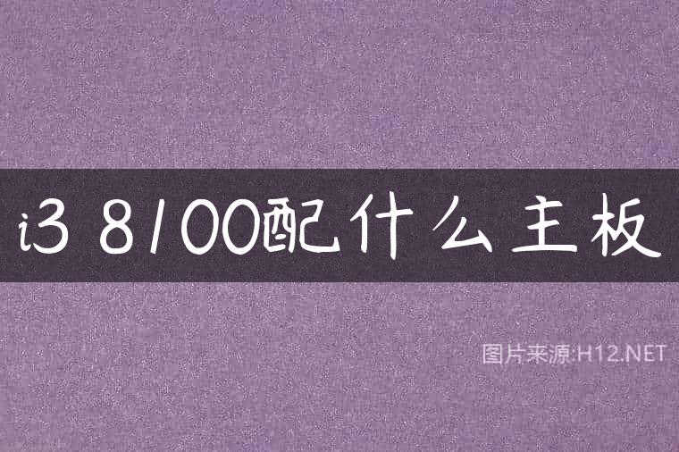 i3 8100配什么主板