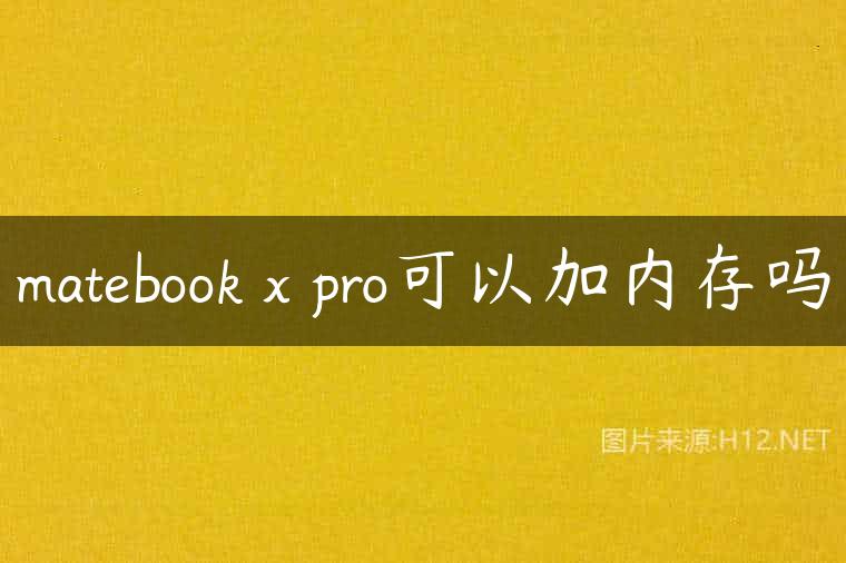 matebook x pro可以加内存吗