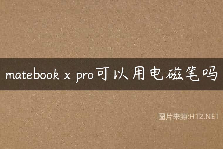 matebook x pro可以用电磁笔吗