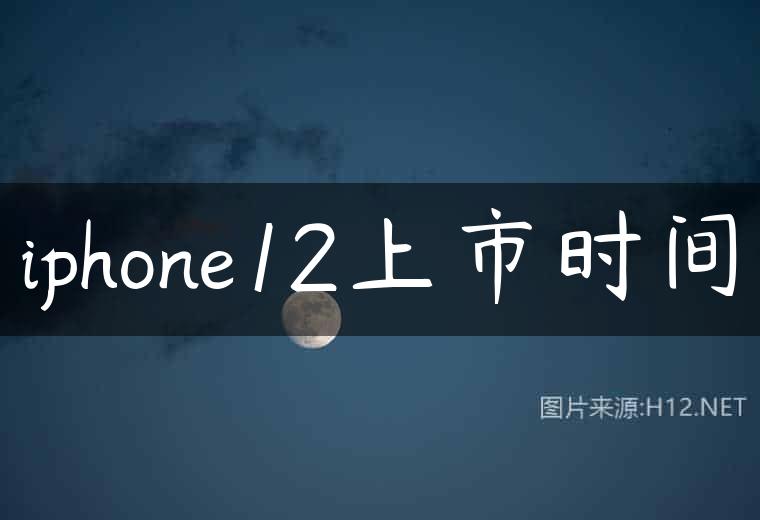 iphone12上市时间
