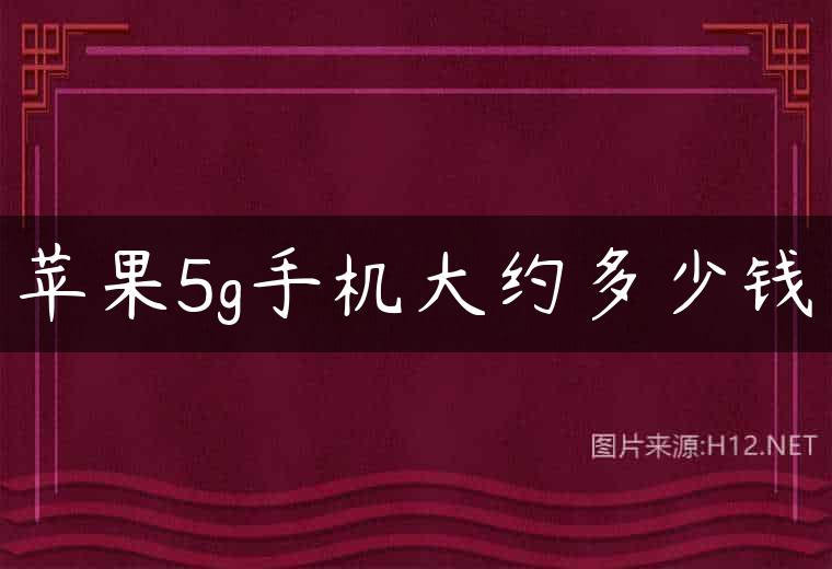 苹果5g手机大约多少钱