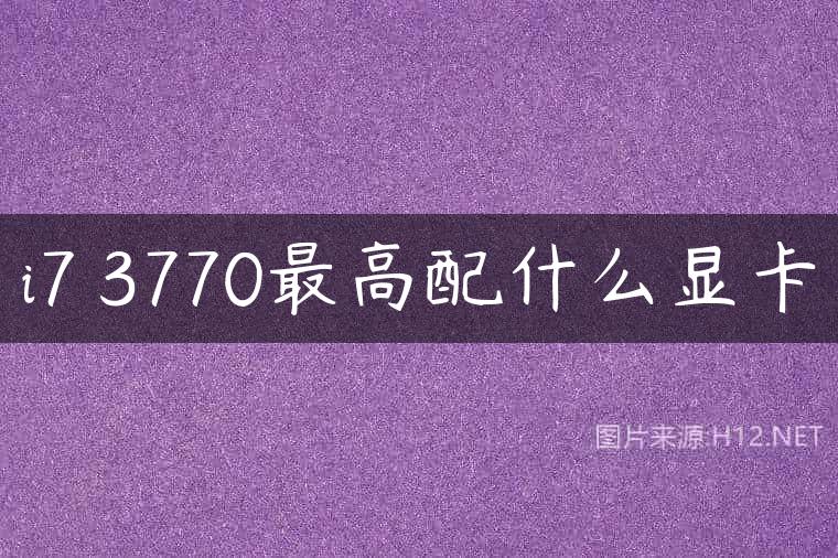 i7 3770最高配什么显卡