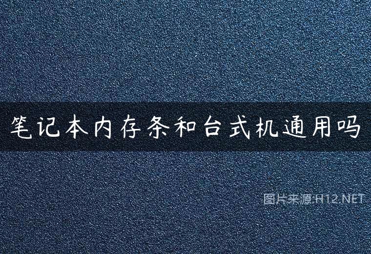 笔记本内存条和台式机通用吗