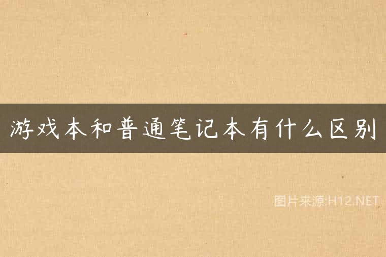 游戏本和普通笔记本有什么区别
