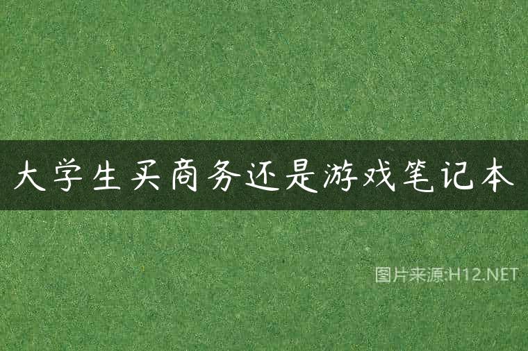 大学生买商务还是游戏笔记本