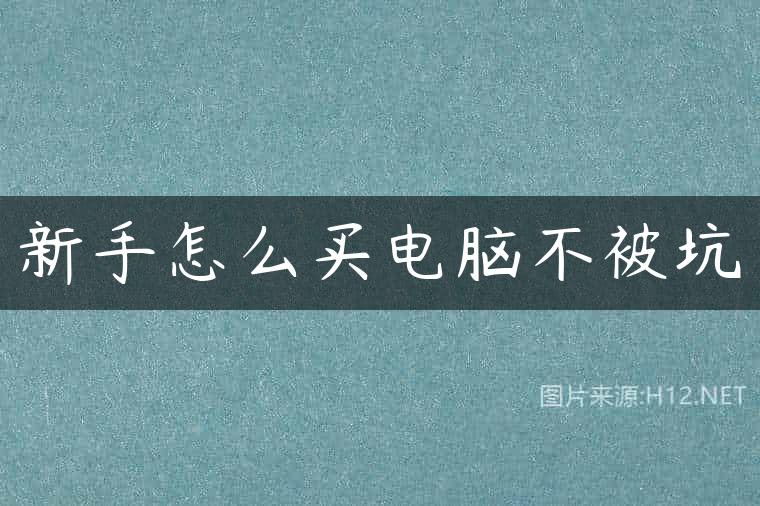 新手怎么买电脑不被坑