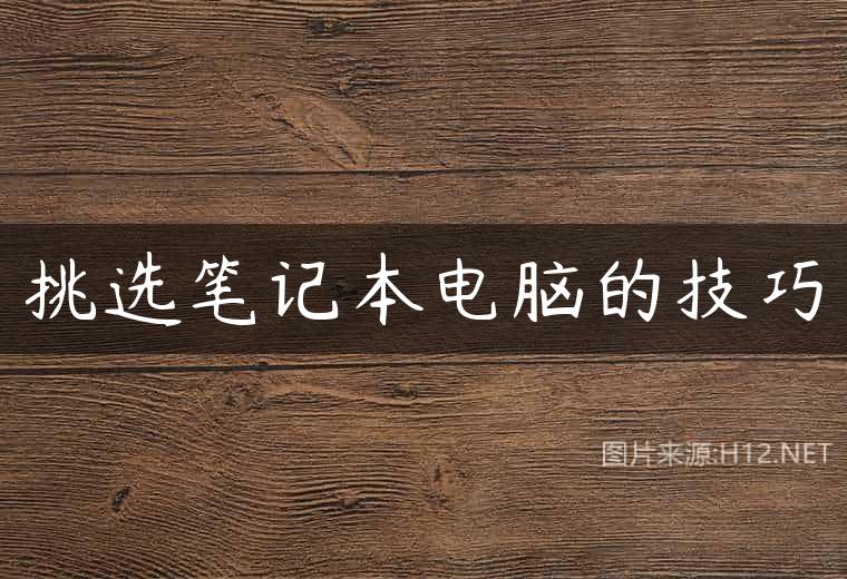 挑选笔记本电脑的技巧