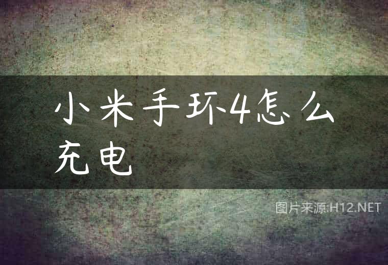 小米手环4怎么充电