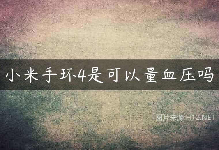 小米手环4是可以量血压吗