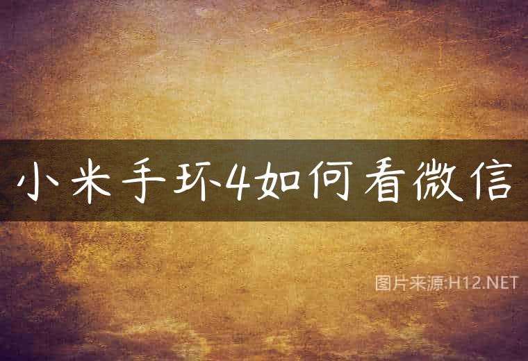 小米手环4如何看微信