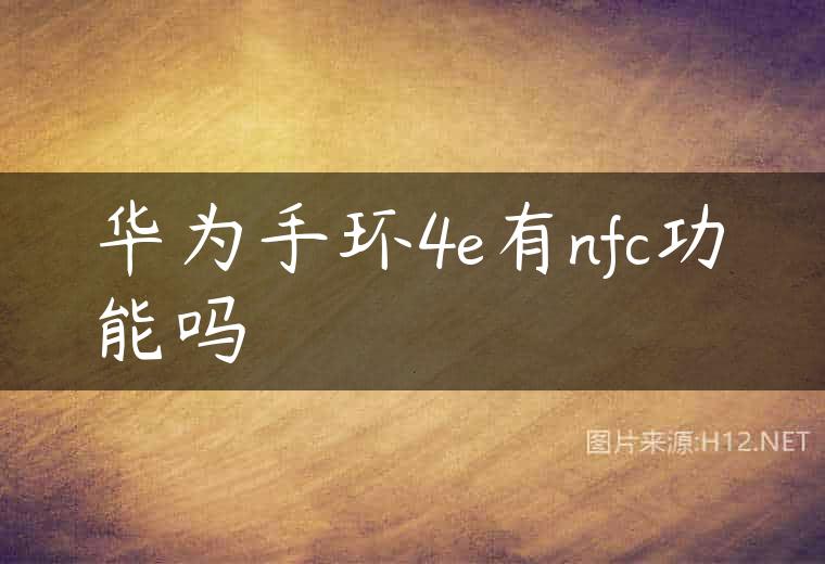 华为手环4e有nfc功能吗